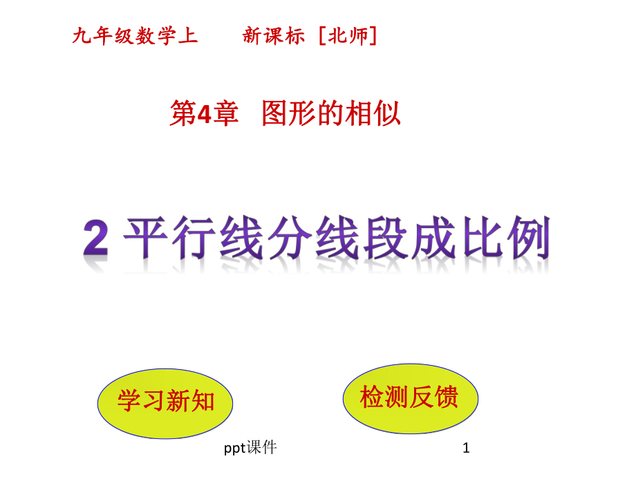 《平行线分线段成比例》-课件.ppt_第1页