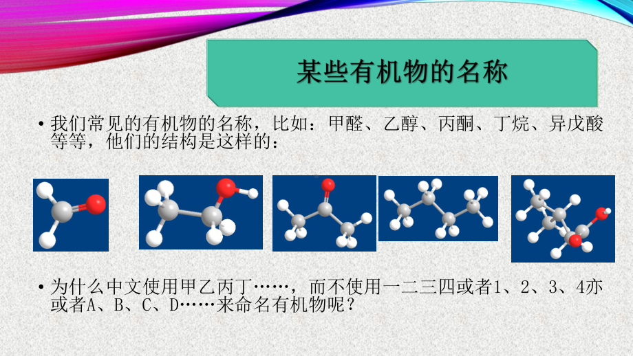 从有机物命名说传统物质转化课件.pptx_第2页