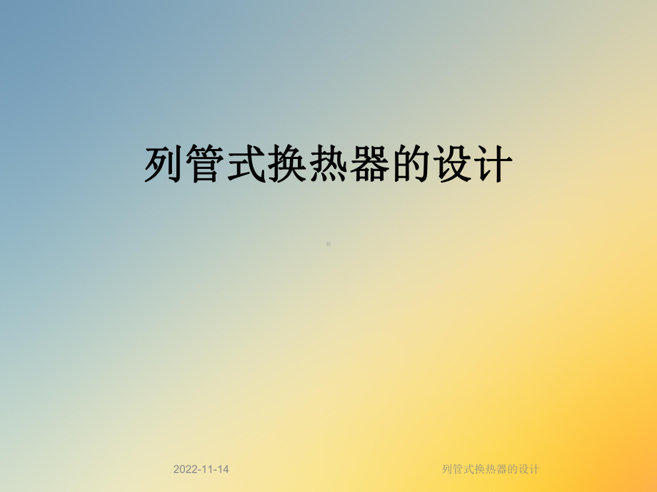 列管式换热器的设计课件.ppt_第1页