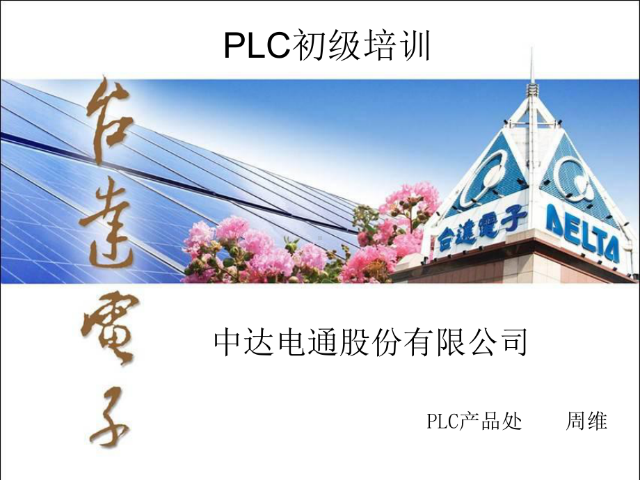 台达PLC初级培训基础教程课件.ppt_第1页