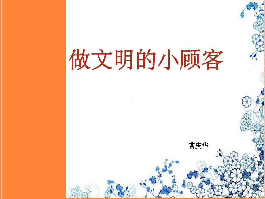 做文明小顾客课件.ppt_第1页