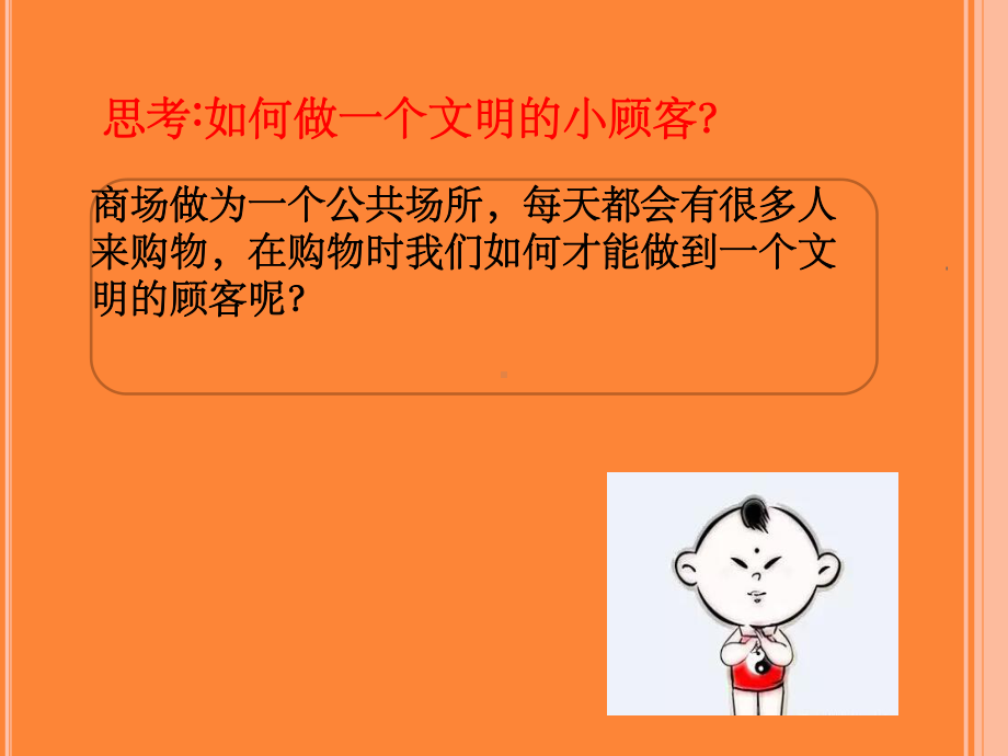 做文明小顾客课件.ppt_第2页