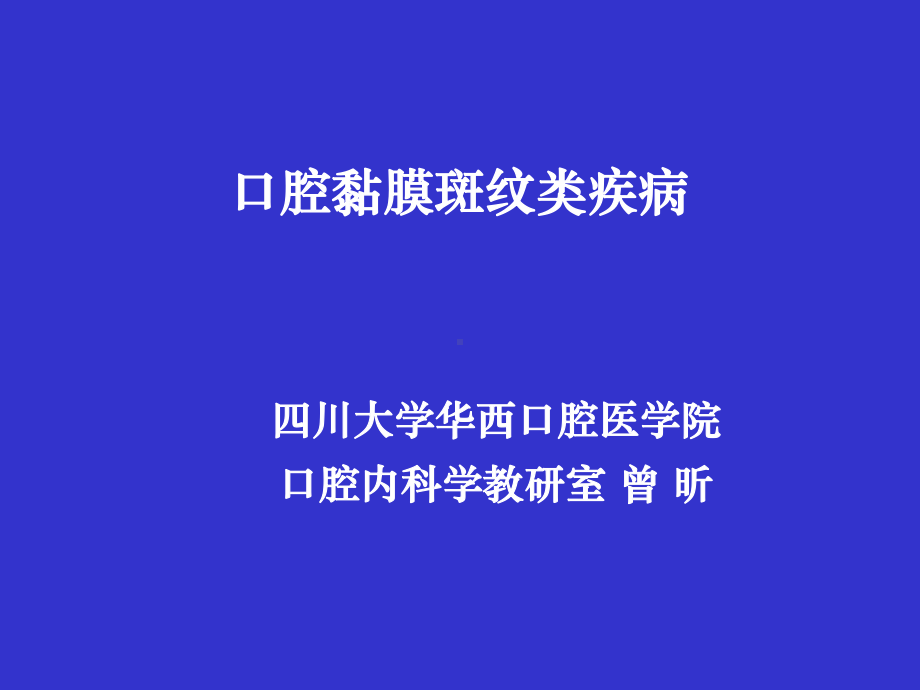 口腔黏膜斑纹类疾病课件.ppt_第1页