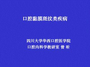 口腔黏膜斑纹类疾病课件.ppt