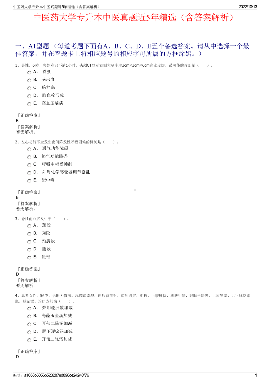 中医药大学专升本中医真题近5年精选（含答案解析）.pdf_第1页