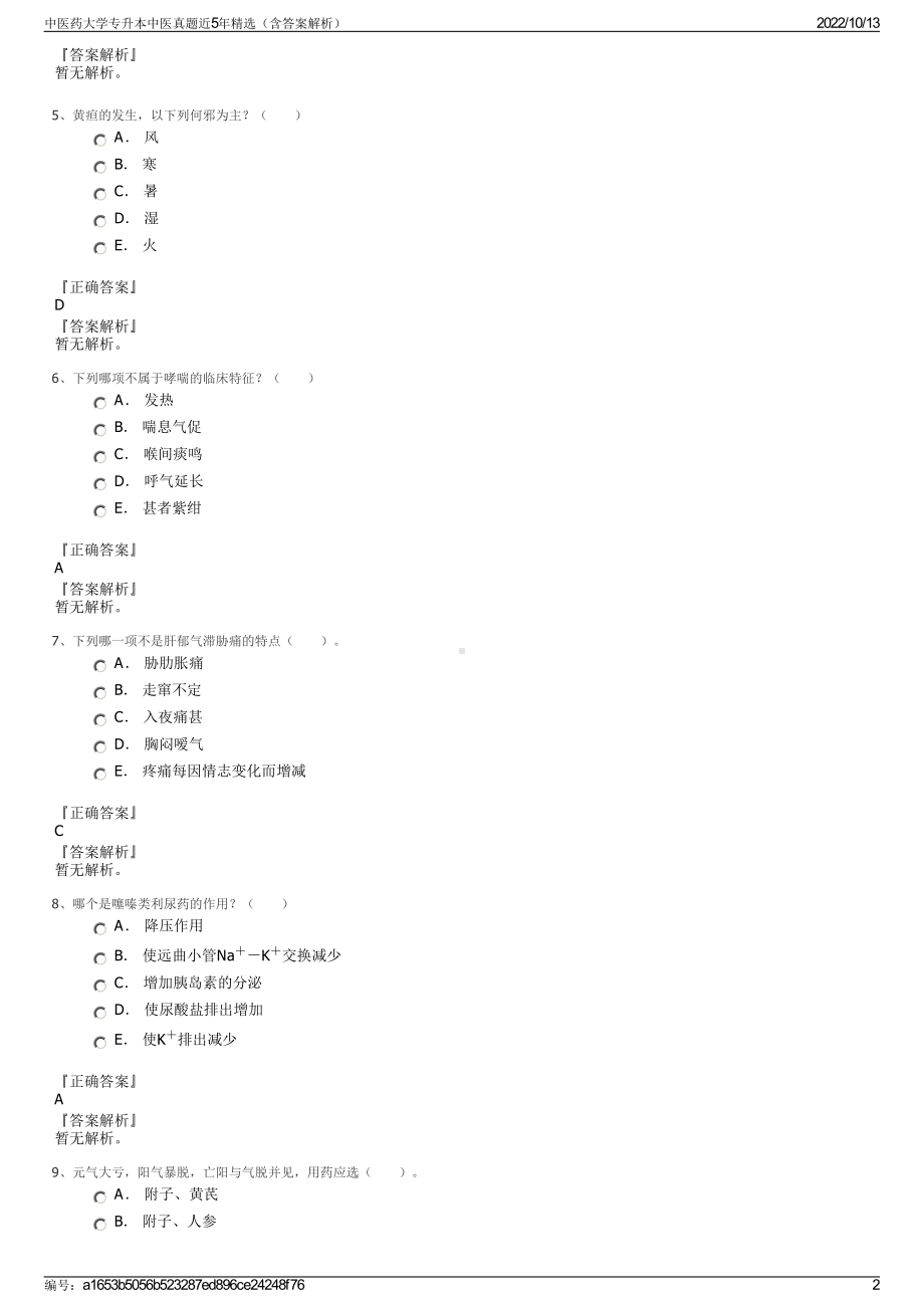 中医药大学专升本中医真题近5年精选（含答案解析）.pdf_第2页