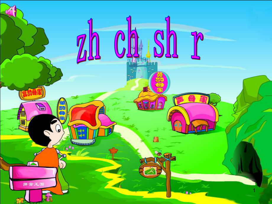 zhichishi公开课完整版(课堂)课件.ppt_第1页