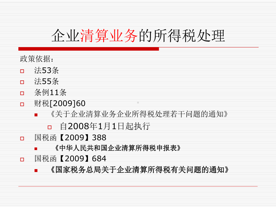 企业清算业务的所得税处理课件.ppt_第1页