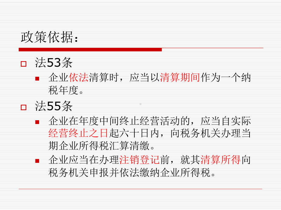 企业清算业务的所得税处理课件.ppt_第2页