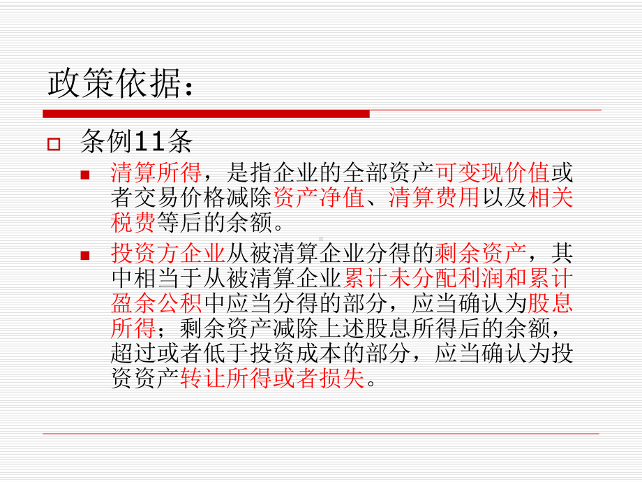企业清算业务的所得税处理课件.ppt_第3页