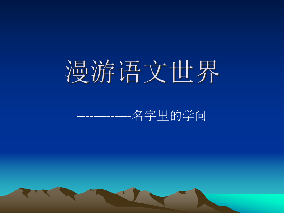 《漫游语文世界》课件.ppt_第1页