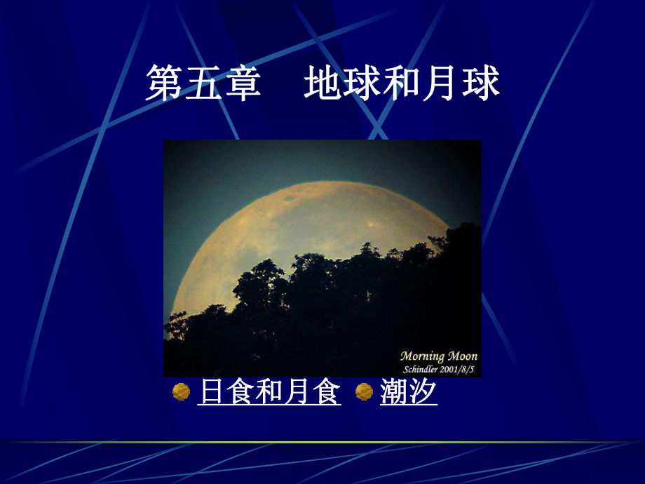 地球和月球(教师用)概要课件.ppt_第1页