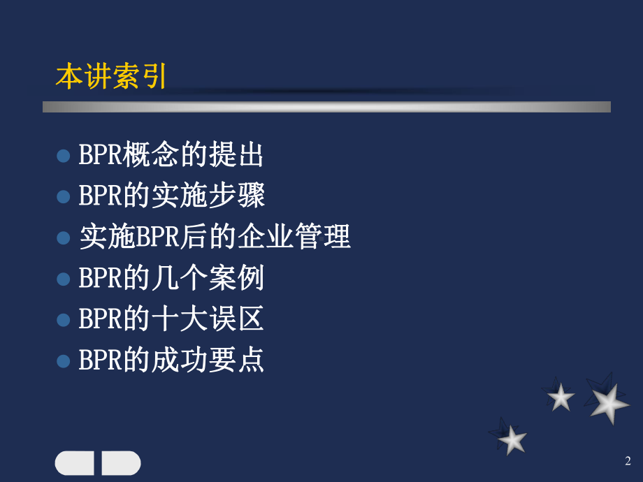 业务流程重组实施方法与案例分析(-112张)课件.ppt_第2页