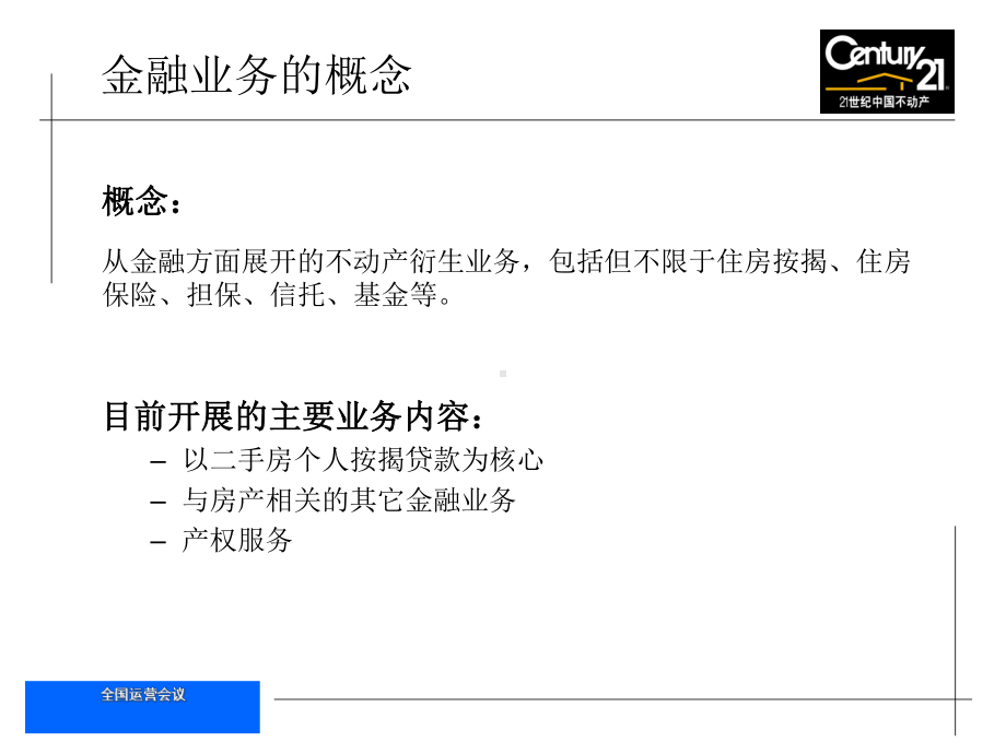 世纪不动产金融业务概述-总部金融部课件.ppt_第3页