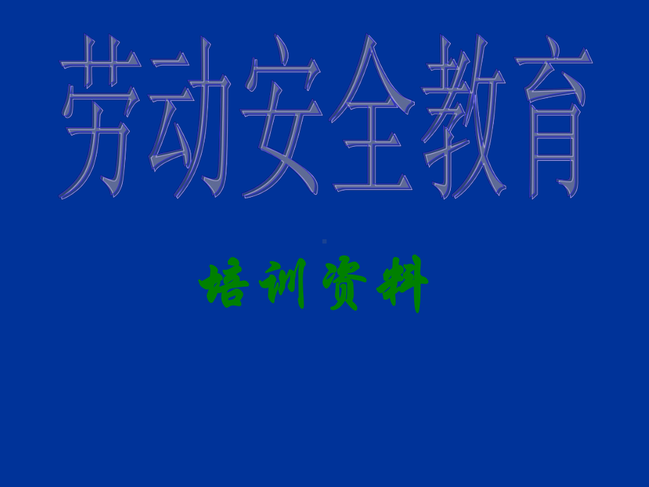 劳动安全教育第一篇课件.ppt_第1页