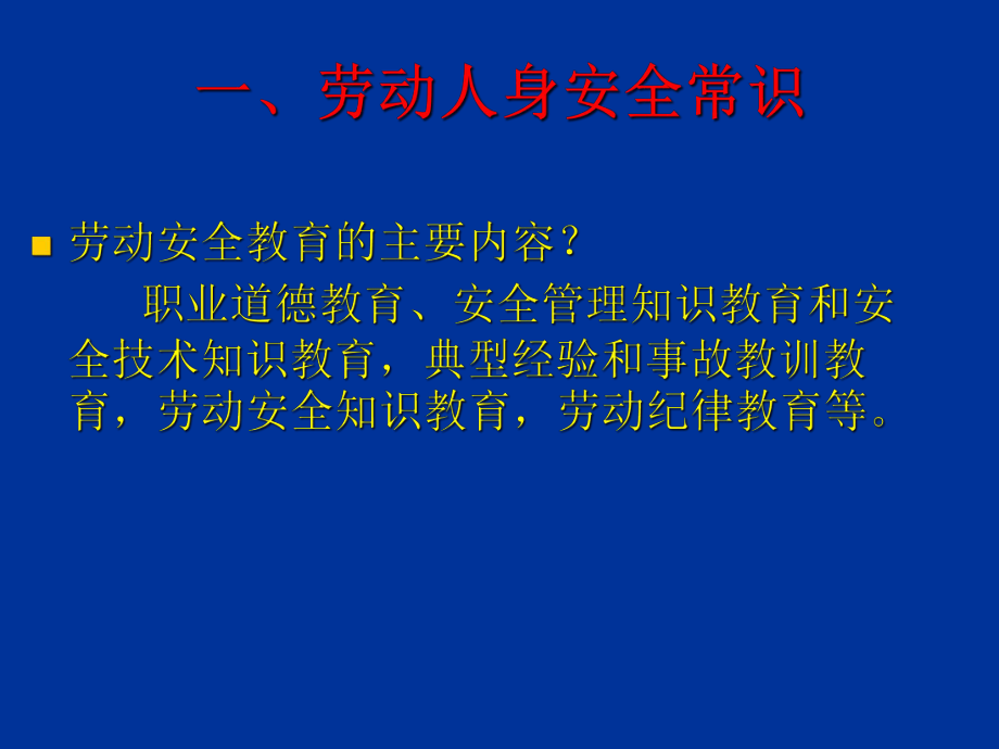 劳动安全教育第一篇课件.ppt_第3页