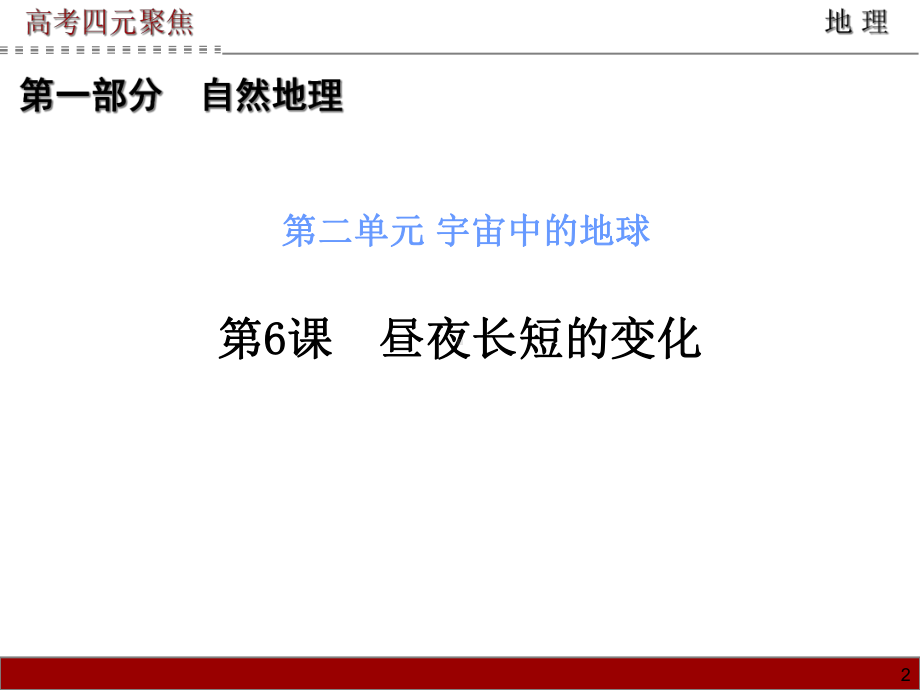 优选教育第部分第单元第课昼夜长短的变化课件.ppt_第2页