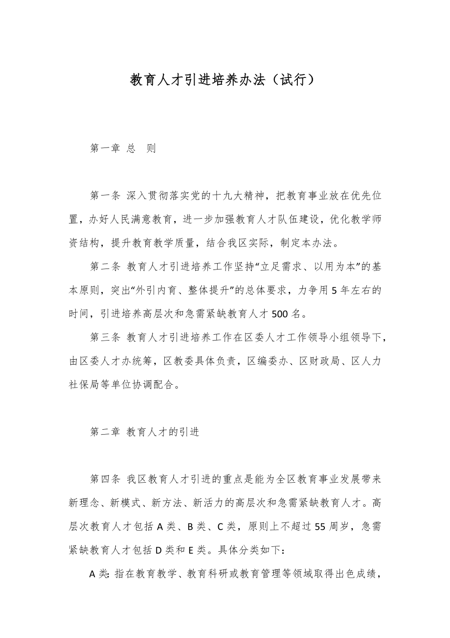 教育人才引进培养办法（试行）.docx_第1页