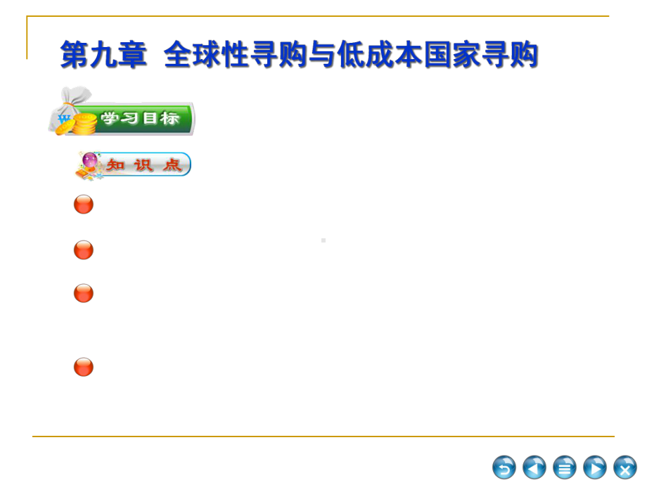 全球性寻购与低成本国家寻购课件.ppt_第1页