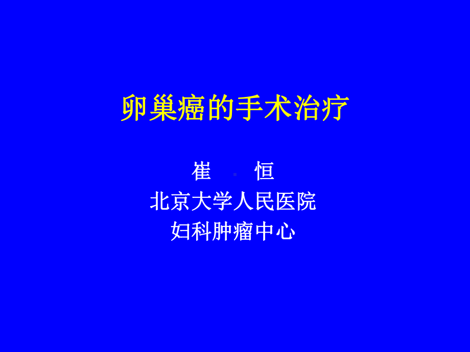 卵巢癌的手术治疗课件.ppt_第1页