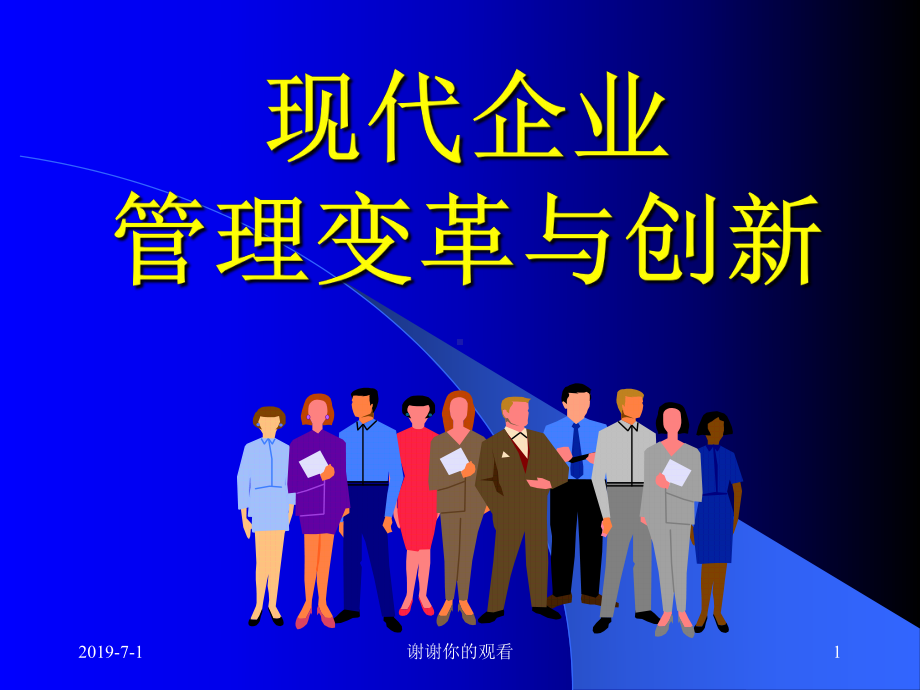 企业战略与创新管理课件.ppt_第1页