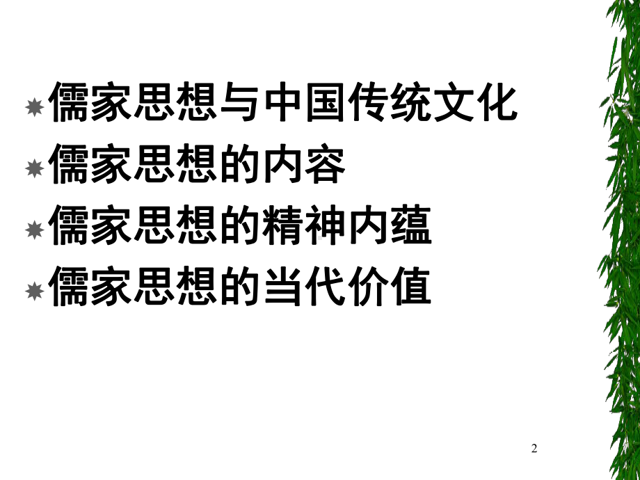 儒家的精神内涵教学课件.ppt_第2页