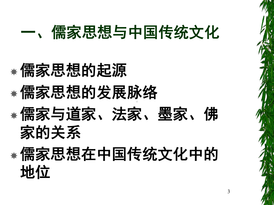 儒家的精神内涵教学课件.ppt_第3页