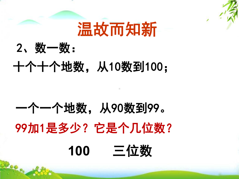 《1000以内数的认识》精美版人教版3课件.ppt_第3页