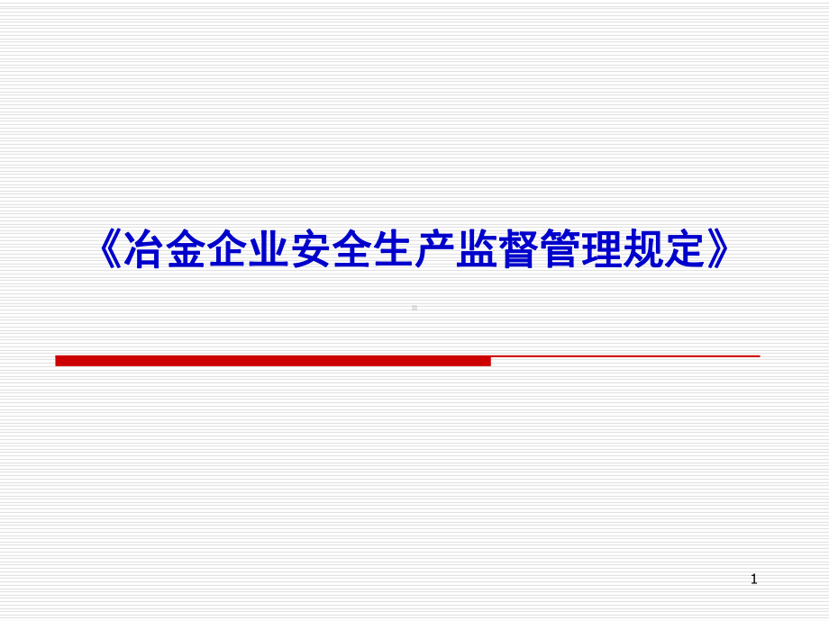 《冶金企业安全生产监督管理规定》课件.ppt_第1页