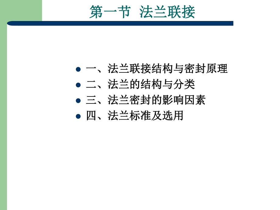 化工设备设计基础第10章压力容器零部件课件.ppt_第2页