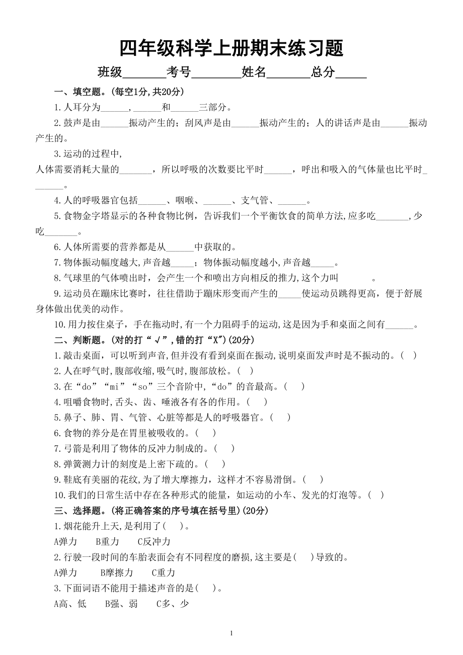 小学科学教科版四年级上册期末练习题（附参考答案）（2022秋）.doc_第1页