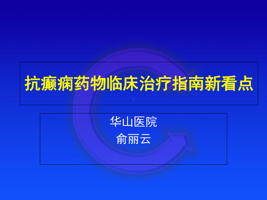 内科-神经内科-癫痫治疗指南新看点33张课件.ppt_第1页