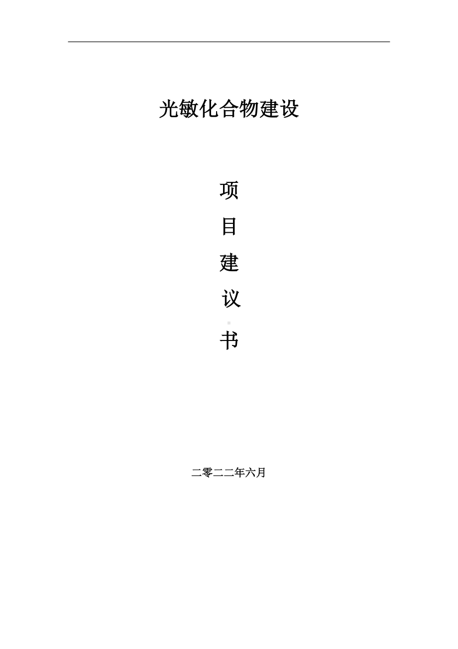 光敏化合物项目建议书（写作模板）.doc_第1页