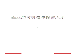 企业如何引进与保留人才课件.ppt