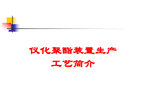 仪化聚酯装置生产简介课件.ppt