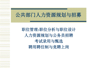 公共部门人力资源规划与招募课件.ppt