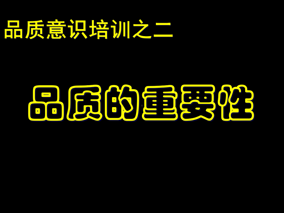 品质意识培训-品质和重要性课件.ppt_第1页