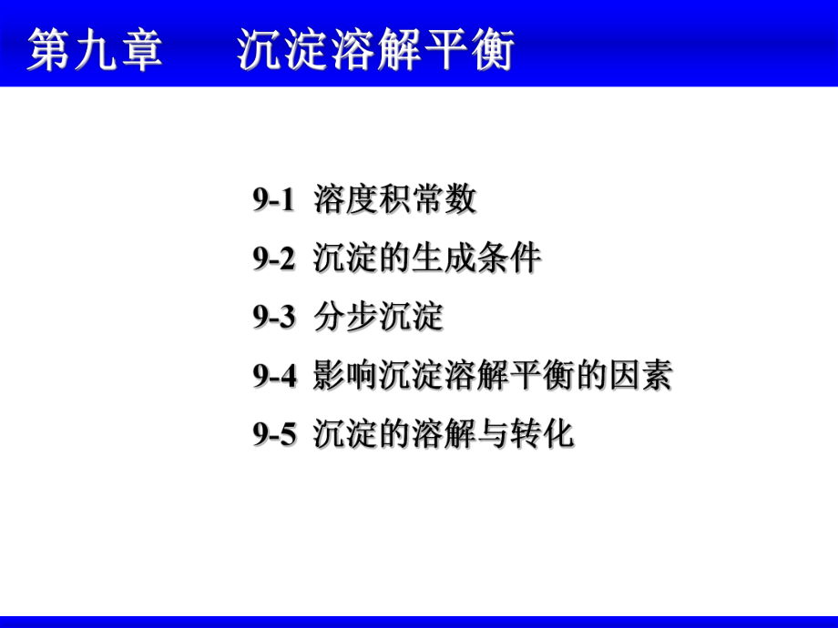 大学无机化学第九章沉淀溶解平衡概要课件.ppt_第1页