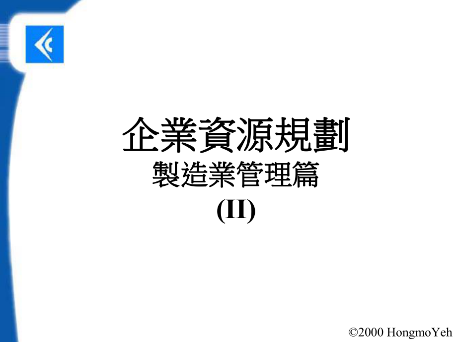 制造管理方面企业资源规划2-精选课件.ppt_第1页