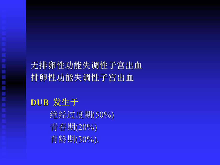 功能失调性子宫出血(功血)课件.ppt_第3页