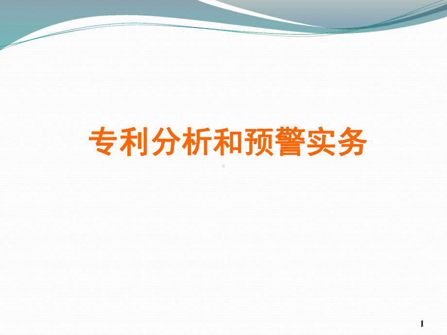 专利预警与分析课件.ppt_第1页