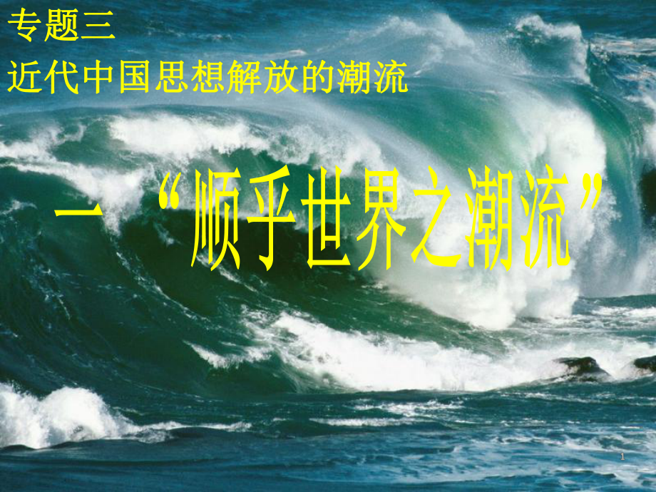 《顺乎世界之潮流》正式解析课件.ppt_第1页