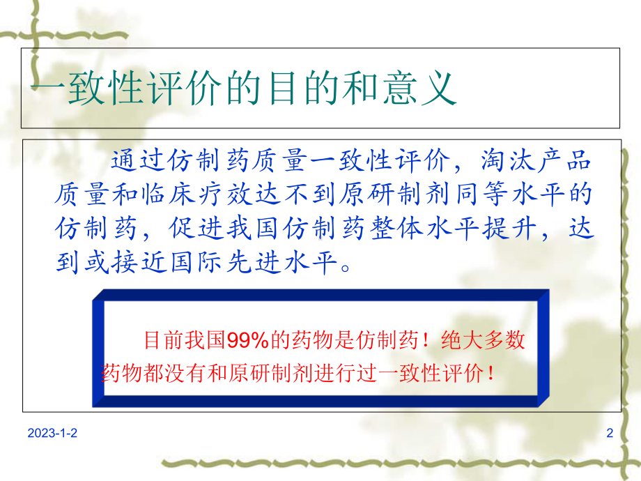 一致性评价(课堂)课件.ppt_第2页