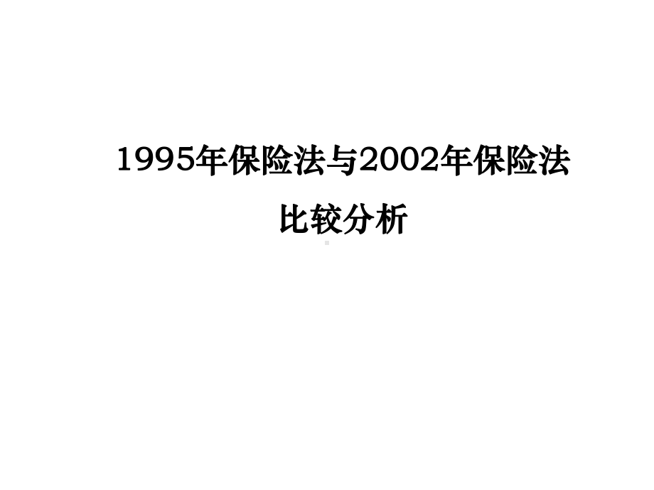 95年保险法与保险法对照分析课件.ppt_第1页