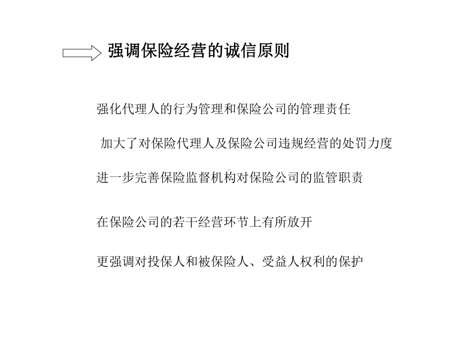 95年保险法与保险法对照分析课件.ppt_第3页