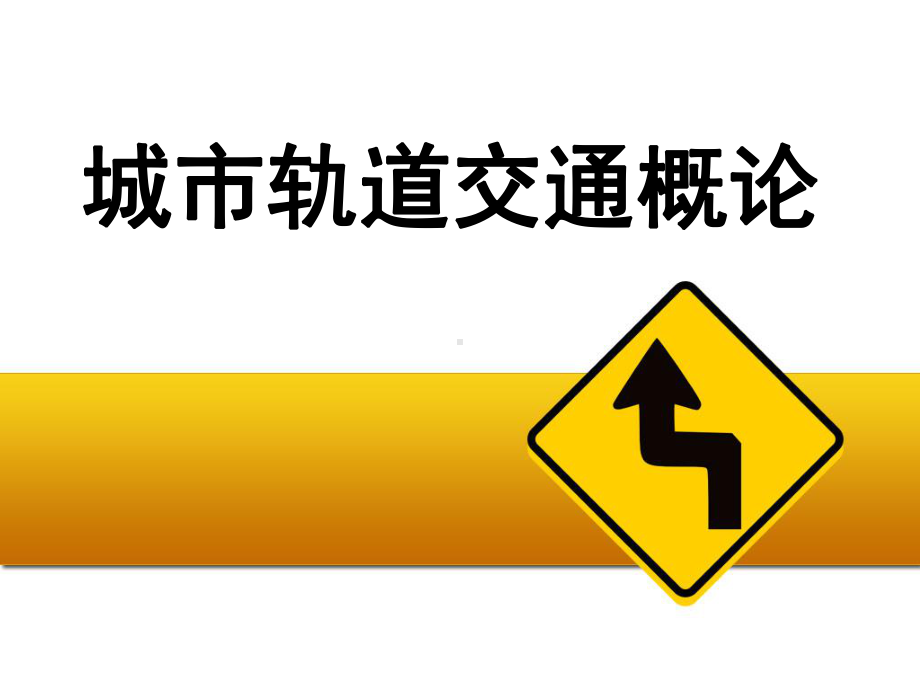 城市轨道交通通信系统解析课件.ppt_第1页