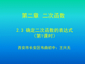 《确定二次函数表达式》第一课时课件.ppt