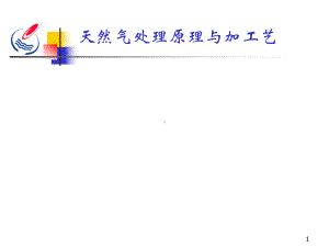 天然气处理原理与加工艺培训课件(-66张).ppt