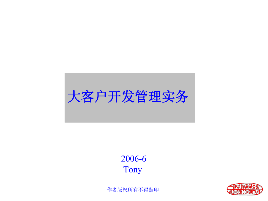 大客户开发管理的基本模型(-67张)课件.ppt_第1页