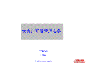 大客户开发管理的基本模型(-67张)课件.ppt